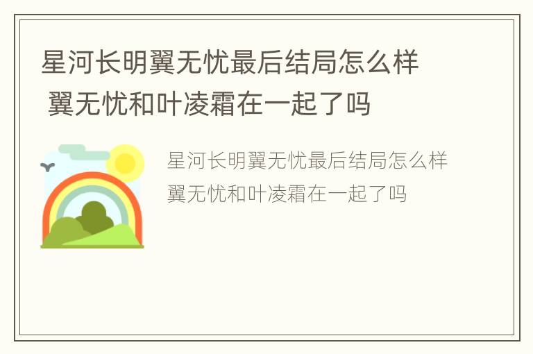 星河长明翼无忧最后结局怎么样 翼无忧和叶凌霜在一起了吗