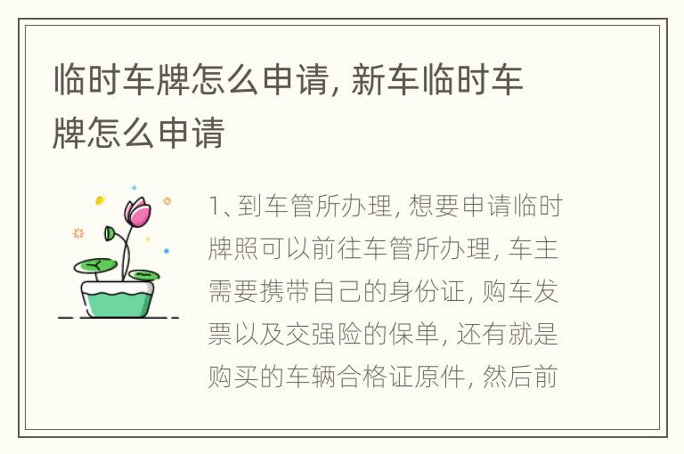 临时车牌怎么申请，新车临时车牌怎么申请