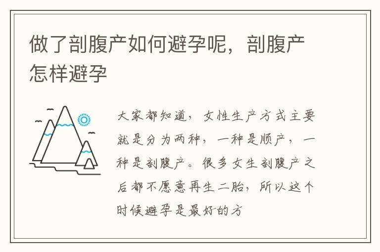 做了剖腹产如何避孕呢，剖腹产怎样避孕