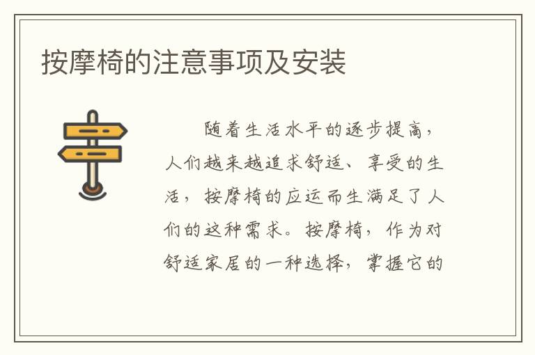 按摩椅的注意事项及安装