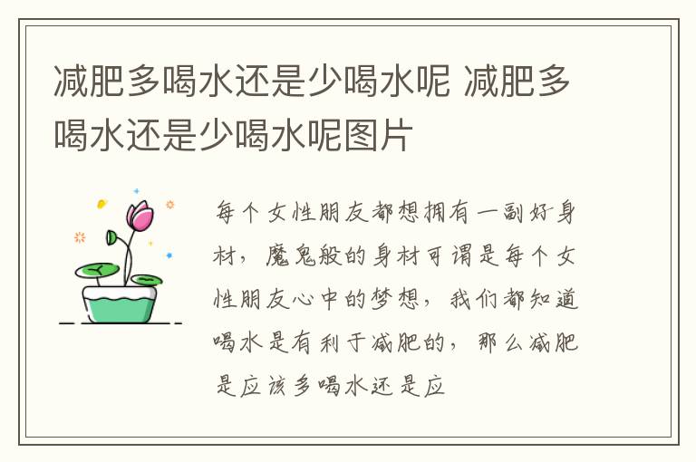 减肥多喝水还是少喝水呢 减肥多喝水还是少喝水呢图片