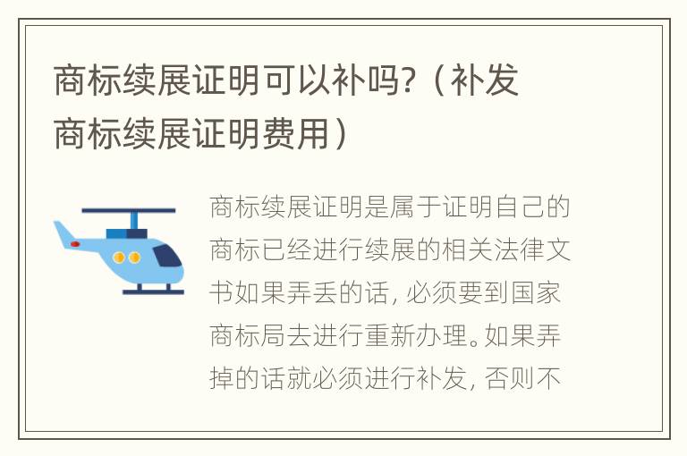 商标续展证明可以补吗？（补发商标续展证明费用）