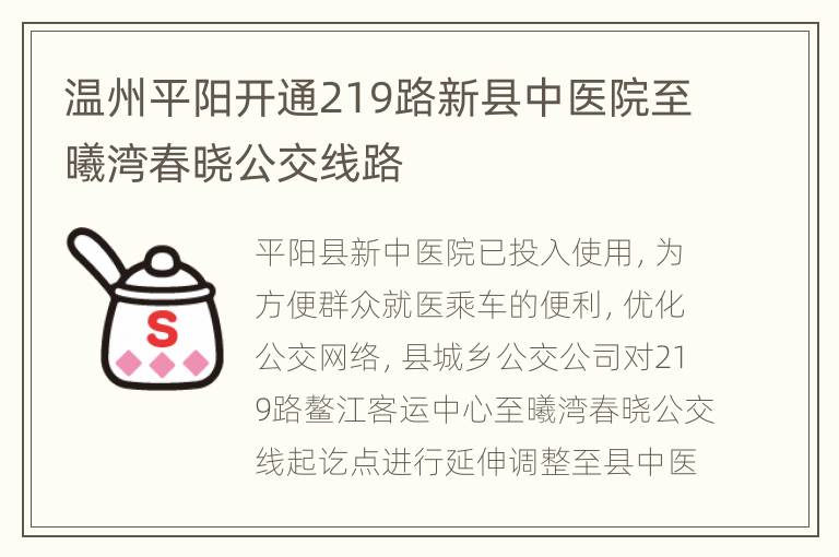 温州平阳开通219路新县中医院至曦湾春晓公交线路