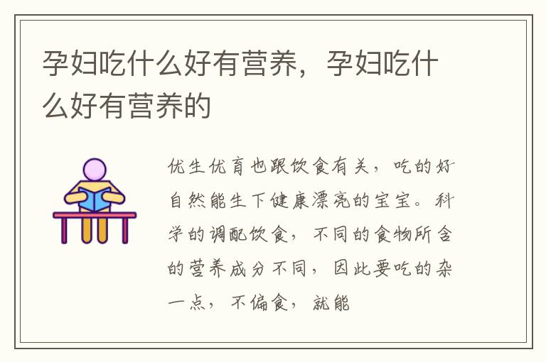 孕妇吃什么好有营养，孕妇吃什么好有营养的