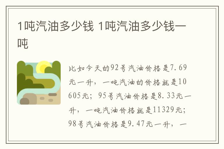 1吨汽油多少钱 1吨汽油多少钱一吨
