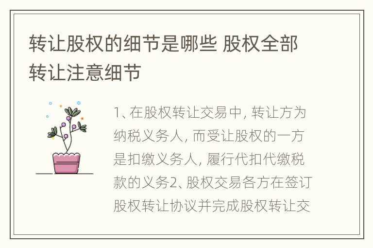 转让股权的细节是哪些 股权全部转让注意细节