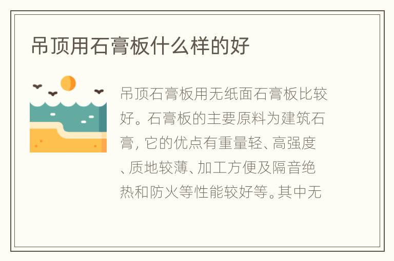 吊顶用石膏板什么样的好