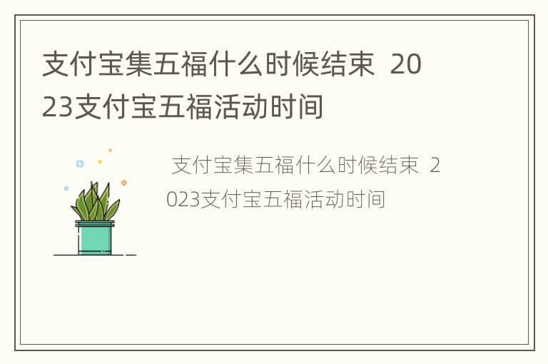 支付宝集五福什么时候结束  2023支付宝五福活动时间