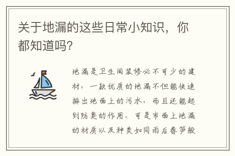 关于地漏的这些日常小知识，你都知道吗？