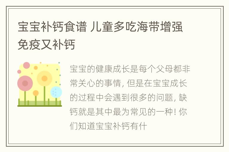 宝宝补钙食谱 儿童多吃海带增强免疫又补钙