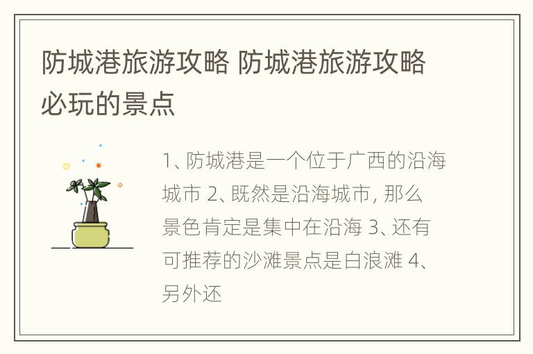 防城港旅游攻略 防城港旅游攻略必玩的景点