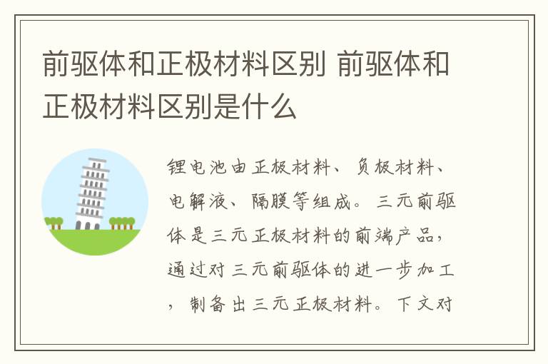 前驱体和正极材料区别 前驱体和正极材料区别是什么
