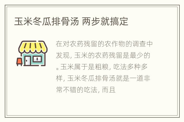 玉米冬瓜排骨汤 两步就搞定
