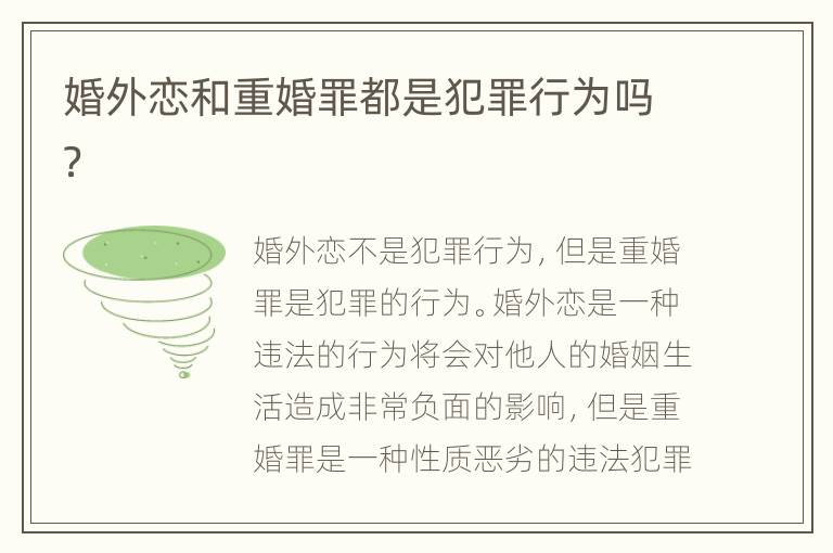 婚外恋和重婚罪都是犯罪行为吗？