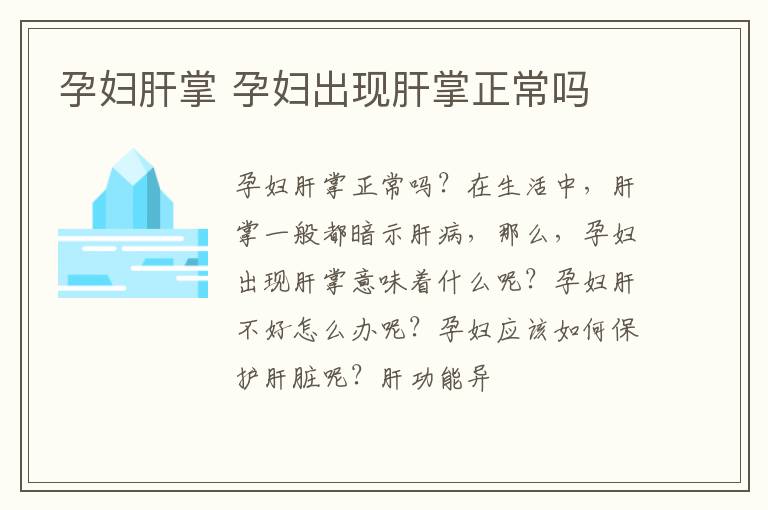 孕妇肝掌 孕妇出现肝掌正常吗