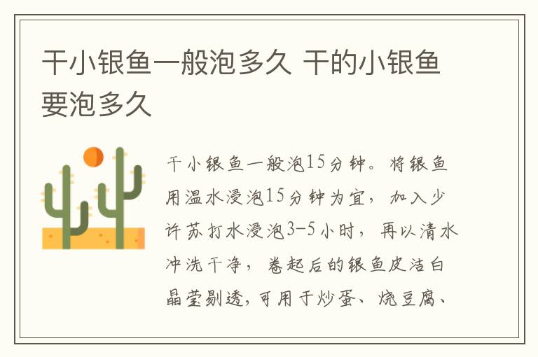 干小银鱼一般泡多久 干的小银鱼要泡多久