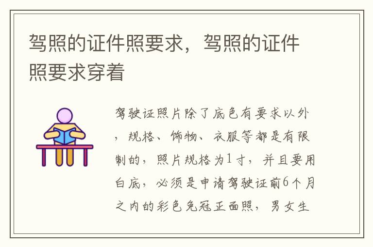 驾照的证件照要求，驾照的证件照要求穿着