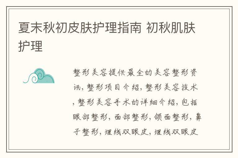 夏末秋初皮肤护理指南 初秋肌肤护理