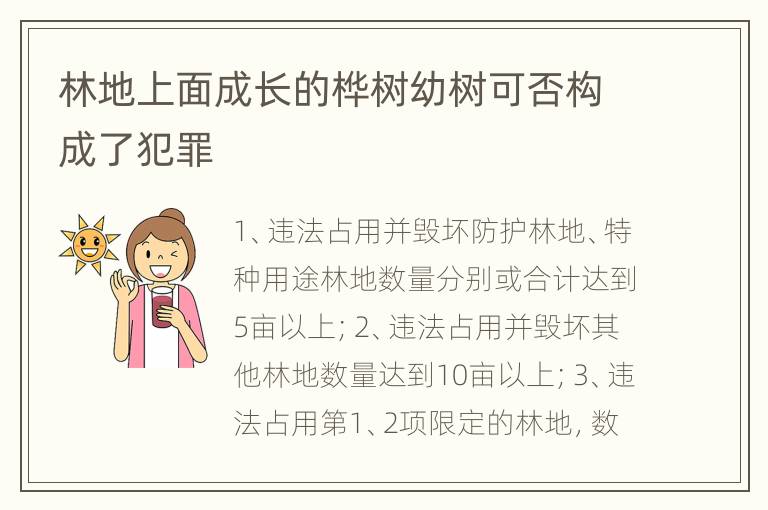 林地上面成长的桦树幼树可否构成了犯罪