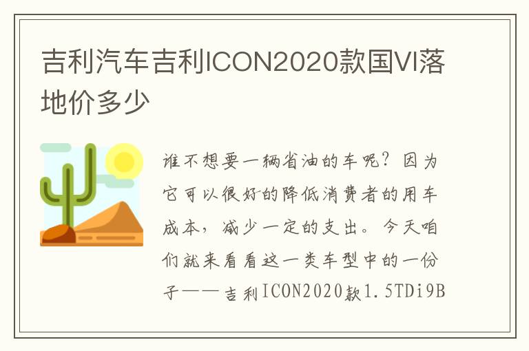 吉利汽车吉利ICON2020款国VI落地价多少