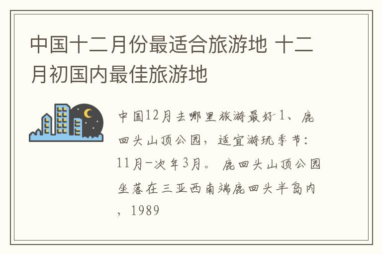 中国十二月份最适合旅游地 十二月初国内最佳旅游地