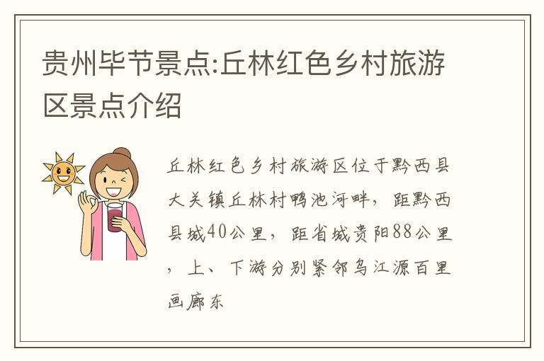 贵州毕节景点:丘林红色乡村旅游区景点介绍