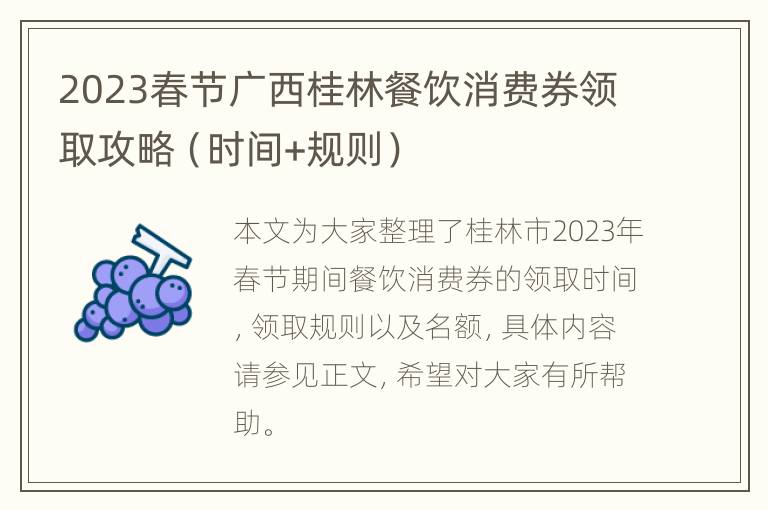 2023春节广西桂林餐饮消费券领取攻略（时间+规则）