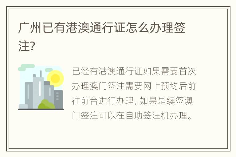 广州已有港澳通行证怎么办理签注？