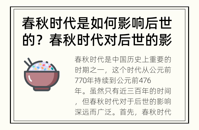 春秋时代是如何影响后世的？ 春秋时代对后世的影响