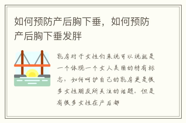 如何预防产后胸下垂，如何预防产后胸下垂发胖