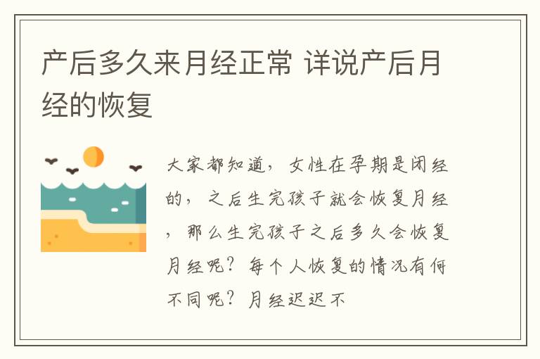 产后多久来月经正常 详说产后月经的恢复