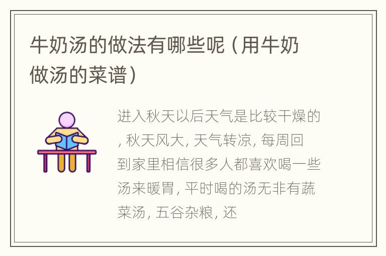 牛奶汤的做法有哪些呢（用牛奶做汤的菜谱）