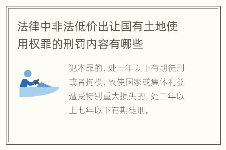 法律中非法低价出让国有土地使用权罪的刑罚内容有哪些
