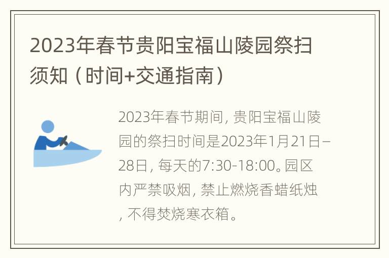 2023年春节贵阳宝福山陵园祭扫须知（时间+交通指南）