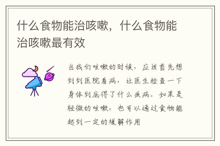 什么食物能治咳嗽，什么食物能治咳嗽最有效