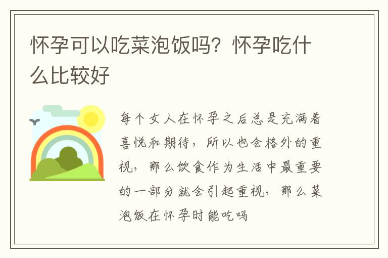 怀孕可以吃菜泡饭吗？怀孕吃什么比较好