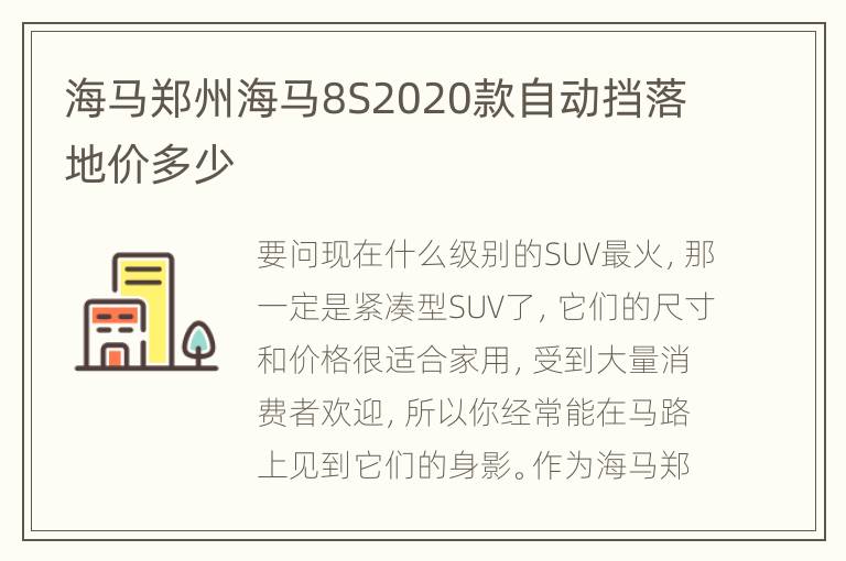 海马郑州海马8S2020款自动挡落地价多少