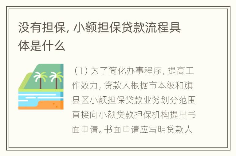 没有担保，小额担保贷款流程具体是什么