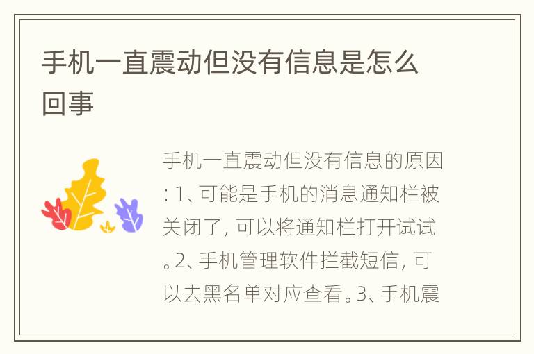 手机一直震动但没有信息是怎么回事