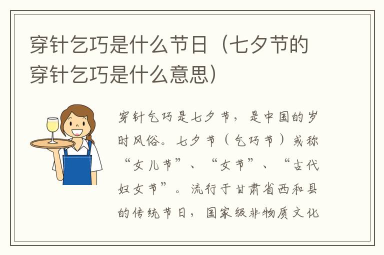 穿针乞巧是什么节日（七夕节的穿针乞巧是什么意思）