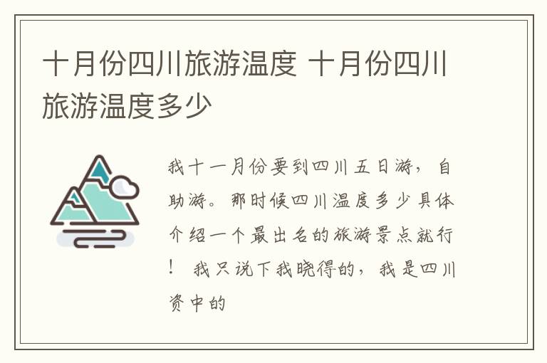 十月份四川旅游温度 十月份四川旅游温度多少