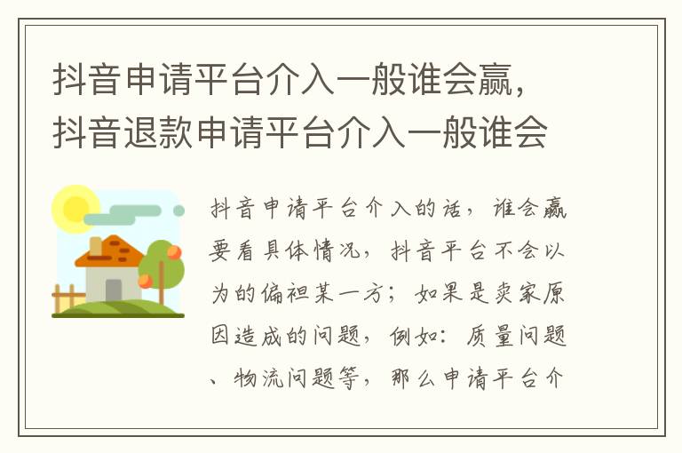 抖音申请平台介入一般谁会赢，抖音退款申请平台介入一般谁会赢