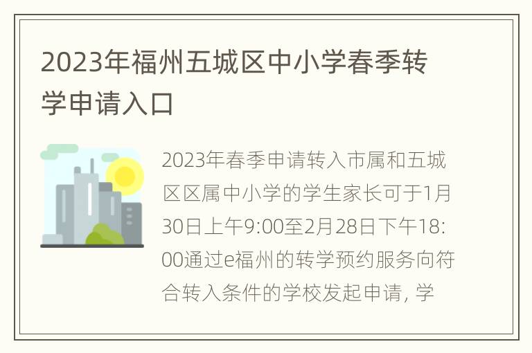 2023年福州五城区中小学春季转学申请入口