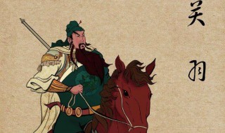 关羽的字是什么意思 关羽人物介绍