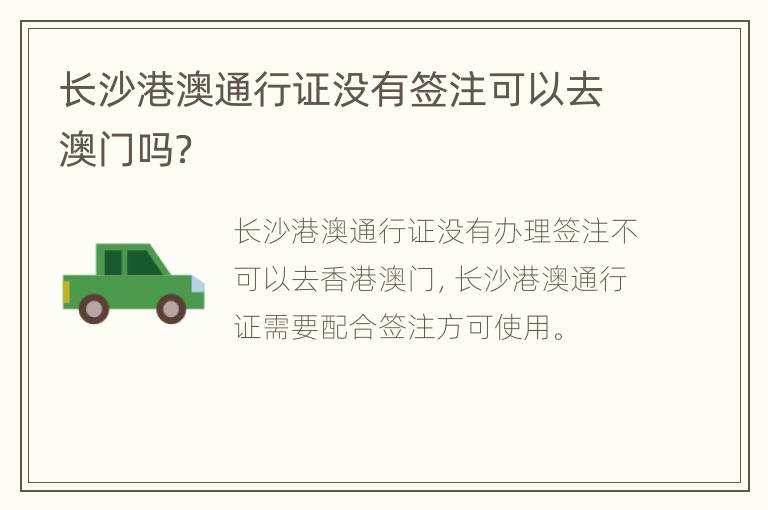 长沙港澳通行证没有签注可以去澳门吗？