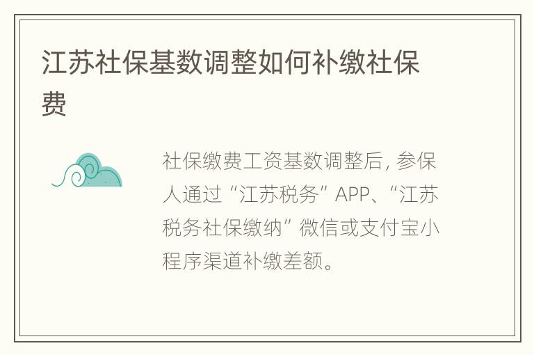 江苏社保基数调整如何补缴社保费