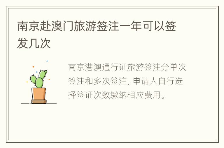 南京赴澳门旅游签注一年可以签发几次