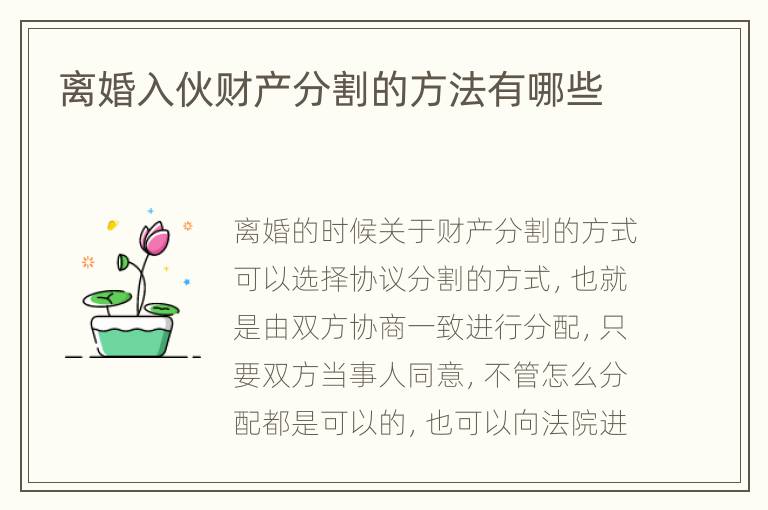 离婚入伙财产分割的方法有哪些