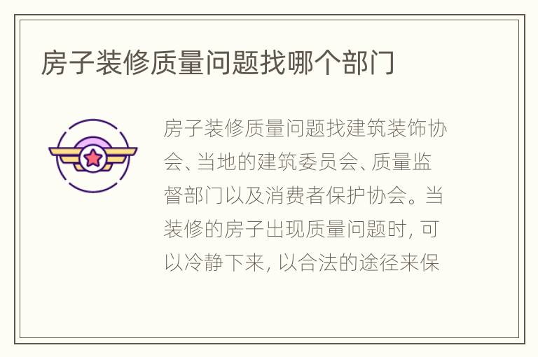 房子装修质量问题找哪个部门