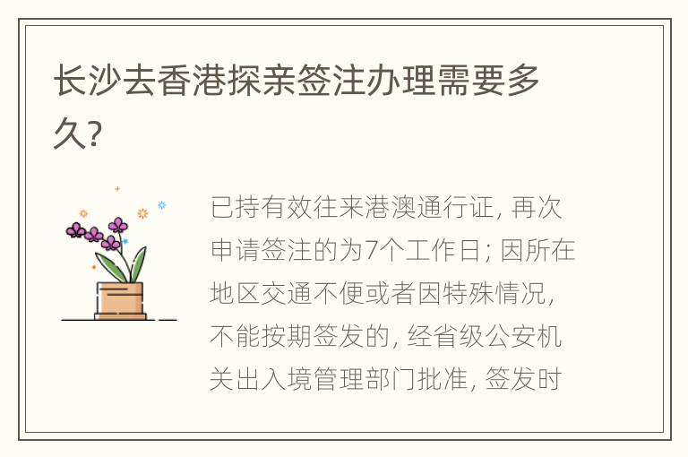 长沙去香港探亲签注办理需要多久？
